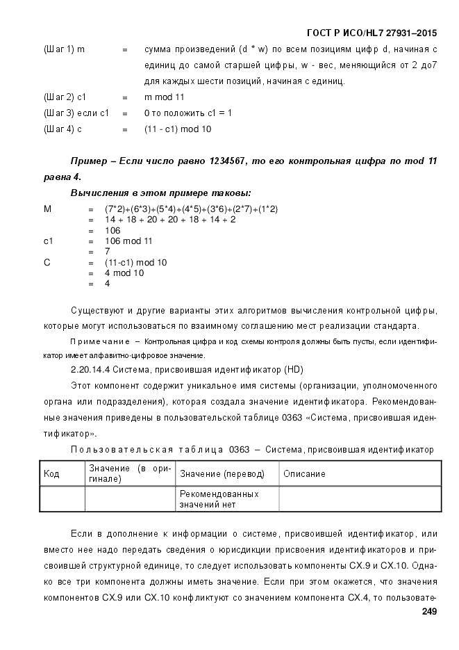 ГОСТ Р ИСО/HL 7 27931-2015, страница 256